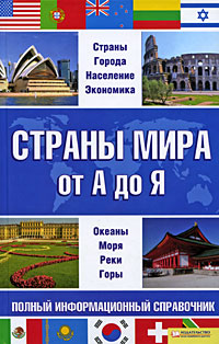 Страны мира от А до Я Полный информационный справочник Издательства: Книжный клуб "Клуб семейного досуга" Белгород, Книжный клуб "Клуб семейного досуга" Харьков, 2009 г инфо 7611e.