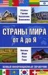Страны мира от А до Я Полный информационный справочник Издательства: Книжный клуб "Клуб семейного досуга" Белгород, Книжный клуб "Клуб семейного досуга" Харьков, 2009 г инфо 7611e.