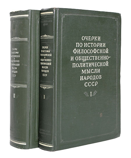 Очерки по истории философской и общественно-политической мысли народов СССР В двух томах Антикварное издание Сохранность: Хорошая Издательство: Издательство Академии Наук СССР, 1955 г Твердый переплет, инфо 7613e.