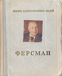 Ферсман Серия: Жизнь замечательных людей инфо 7616e.