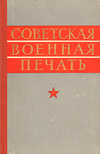 Советская военная печать (Исторический очерк) Антикварное издание Сохранность: Хорошая Издательство: Воениздат, 1960 г Твердый переплет, 420 стр Формат: 84x108/32 (~130х205 мм) инфо 7617e.