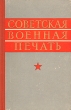 Советская военная печать (Исторический очерк) Антикварное издание Сохранность: Хорошая Издательство: Воениздат, 1960 г Твердый переплет, 420 стр Формат: 84x108/32 (~130х205 мм) инфо 7617e.