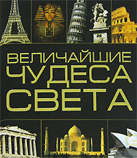 Величайшие чудеса света Издательство: Харвест, 2007 г Твердый переплет, 96 стр ISBN 978-985-16-2333-0 Тираж: 10000 экз Формат: 70x120/32 (~145x165 мм) инфо 7625e.