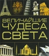 Величайшие чудеса света Издательство: Харвест, 2007 г Твердый переплет, 96 стр ISBN 978-985-16-2333-0 Тираж: 10000 экз Формат: 70x120/32 (~145x165 мм) инфо 7625e.