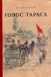 Голос Тараса Авторский сборник Антикварное издание Сохранность: Удовлетворительная Издательство: Издательство Детской литературы, 1956 г Твердый переплет, 96 стр Тираж: 100000 экз Формат: 60x92/16 инфо 7633e.