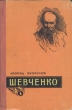 Шевченко Серия: Жизнь замечательных людей инфо 7634e.