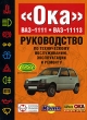 Руководство по техническому обслуживанию, эксплуатации и ремонту ВАЗ-1111, ВАЗ-11113 "Ока" Косарев Сергей Волгин Павел Козлов инфо 7641e.