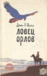Ловец орлов Серия: Золотой треугольник инфо 521f.
