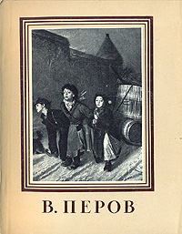 В Перов Серия: Мастера Русского Искусства инфо 538f.