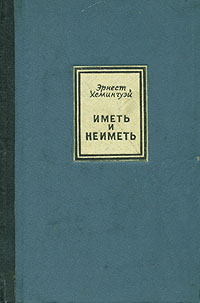 Иметь и не иметь Серия: Классическая и современная проза инфо 547f.