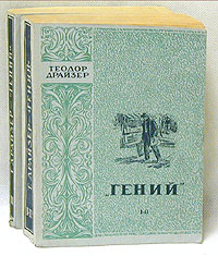 Гений В двух книгах Серия: Классики мировой литературы инфо 550f.