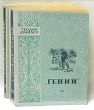 Гений В двух книгах Серия: Классики мировой литературы инфо 550f.