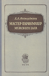 Мастер-парикмахер мужского зала Антикварное издание Сохранность: Хорошая Издательство: Издательство Министерства Коммунального хозяйства РСФСР, 1956 г Твердый переплет, 204 стр Тираж: 10000 экз Формат: 60x92/16 инфо 2098f.