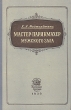 Мастер-парикмахер мужского зала Антикварное издание Сохранность: Хорошая Издательство: Издательство Министерства Коммунального хозяйства РСФСР, 1956 г Твердый переплет, 204 стр Тираж: 10000 экз Формат: 60x92/16 инфо 2098f.