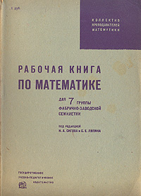 Рабочая книга по математике Для 7 группы фабрично-заводской семилетки Антикварное издание Сохранность: Хорошая Издательство: Государственное учебно-педагогическое издательство, 1931 г Мягкая обложка, 184 стр Тираж: 50000 экз инфо 2105f.