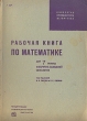 Рабочая книга по математике Для 7 группы фабрично-заводской семилетки Антикварное издание Сохранность: Хорошая Издательство: Государственное учебно-педагогическое издательство, 1931 г Мягкая обложка, 184 стр Тираж: 50000 экз инфо 2105f.