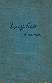 Голубая книга Серия: Мировая классика инфо 4418f.
