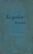 Голубая книга Серия: Мировая классика инфо 4418f.