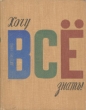 Хочу все знать Выпуск 3 Серия: Хочу все знать инфо 4463f.