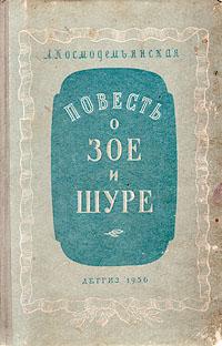 Повесть о Зое и Шуре Серия: Библиотека школьника инфо 4464f.