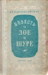 Повесть о Зое и Шуре Серия: Библиотека школьника инфо 4464f.