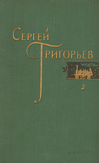 Сергей Григорьев Собрание сочинений в четырех томах Том 2 Серия: Сергей Григорьев Собрание сочинений в четырех томах инфо 4499f.