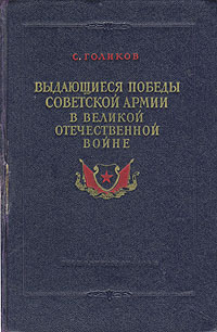 Выдающиеся победы Советской Армии в Великой Отечественной войне Антикварное издание Сохранность: Хорошая Издательство: Государственное издательство политической литературы, 1954 г Твердый переплет, 312 инфо 4770f.