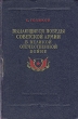 Выдающиеся победы Советской Армии в Великой Отечественной войне Антикварное издание Сохранность: Хорошая Издательство: Государственное издательство политической литературы, 1954 г Твердый переплет, 312 инфо 4770f.