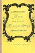Жизнь и мнения Тристрама Шенди, джентльмена Серия: Классика инфо 4869f.