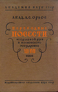 Переводные повести феодальной Руси и Московского государства XII - XVII веков Антикварное издание Издательство: Издательство Академии Наук СССР, 1934 г Твердый переплет, 172 стр Тираж: 10000 экз инфо 4963f.