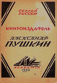 Книгоиздатель Александр Пушкин Антикварное издание Издательство: Academia, 1930 г Мягкая обложка, 148 стр Тираж: 3070 экз инфо 4964f.