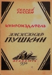 Книгоиздатель Александр Пушкин Антикварное издание Издательство: Academia, 1930 г Мягкая обложка, 148 стр Тираж: 3070 экз инфо 4964f.