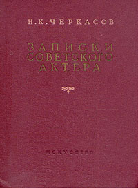 Н К Черкасов Записки советского актера Антикварное издание Сохранность: Хорошая Издательство: Искусство, 1953 г Твердый переплет, 392 стр Тираж: 50000 экз инфо 10179f.