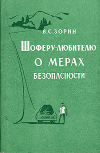 Шоферу-любителю о мерах безопасности Антикварное издание Сохранность: Хорошая Издательство: Московский рабочий, 1960 г Мягкая обложка, 116 стр Тираж: 75000 экз Формат: 70x92/32 инфо 262g.