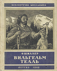Вильгельм Телль Издательство: Директмедиа Паблишинг, 2006 г 271 стр инфо 3367g.