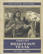 Вильгельм Телль Издательство: Директмедиа Паблишинг, 2006 г 271 стр инфо 3367g.