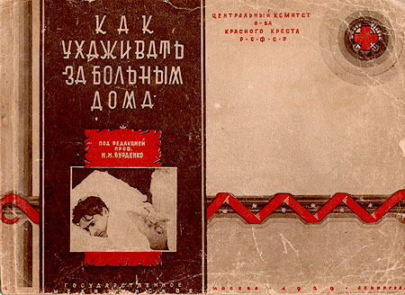 Как ухаживать за больным дома Антикварное издание Сохранность: Хорошая Издательство: Государственное медицинское издательство (МЕДГИЗ), 1929 г Мягкая обложка, 80 стр Тираж: 40000 экз инфо 5982g.