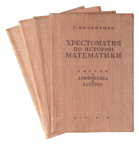 Хрестоматия по истории математики (в 4 частях) Антикварное издание Сохранность: Хорошая Издательство: Государственное технико-теоретическое издательство, 1932 г Тканевый переплет, 336 стр Тираж: 5000 экз Формат: 82x110/32 инфо 6005g.
