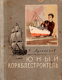 Юный кораблестроитель Антикварное издание Сохранность: Хорошая Издательство: Молодая гвардия, 1955 г Твердый переплет, 264 стр Тираж: 50000 экз Формат: 70x92/16 инфо 6974g.