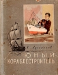 Юный кораблестроитель Антикварное издание Сохранность: Хорошая Издательство: Молодая гвардия, 1955 г Твердый переплет, 264 стр Тираж: 50000 экз Формат: 70x92/16 инфо 6974g.