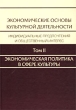 Экономические основы культурной деятельности Индивидуальные предпочтения и общественный интерес В 3 томах Том II Экономическая политика в сфере культуры: новый век, новый взгляд Издательство: Алетейя инфо 7388g.