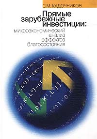 Прямые зарубежные инвестиции: микроэкономический анализ эффектов благосостояния Серия: Библиотека "Экономической школы" инфо 7391g.