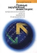 Прямые зарубежные инвестиции: микроэкономический анализ эффектов благосостояния Серия: Библиотека "Экономической школы" инфо 7391g.