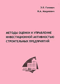 Методы оценки и управление инвестиционной активностью строительных предприятий Издательство: Брестский государственный технический университет БГТУ, 2006 г Мягкая обложка, 158 стр ISBN 985-493-035-1 инфо 7392g.
