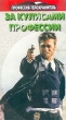 Профессия - телохранитель: За кулисами профессии Формат: VHS Дистрибьютор: Золотой Киновек Лицензионные товары Характеристики видеоносителей 1998 г , 52 мин , США Panther prodaction & Viper video Документальный фильм инфо 7430g.