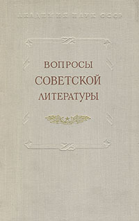 Вопросы советской литературы Том 5 Антикварное издание Сохранность: Хорошая Издательство: Издательство Академии Наук СССР, 1957 г Твердый переплет, 376 стр Тираж: 10000 экз Формат: 60x92/16 инфо 7847g.