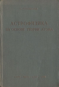 Астрофизика на основе теории атома Антикварное издание Сохранность: Хорошая Издательство: Объединенное научно-техническое издательство НКТП СССР, 1936 г Твердый переплет, 304 стр Тираж: 2000 экз инфо 7853g.