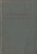 Астрофизика на основе теории атома Антикварное издание Сохранность: Хорошая Издательство: Объединенное научно-техническое издательство НКТП СССР, 1936 г Твердый переплет, 304 стр Тираж: 2000 экз инфо 7853g.