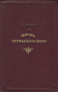 Жизнь Чернышевского Антикварное издание Сохранность: Хорошая Издательство: Художественная литература Москва, 1939 г Твердый переплет, 334 стр Тираж: 15000 экз Формат: 84x108/32 (~130х205 мм) инфо 7858g.