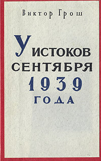 У истоков сентября 1939 года Антикварное издание Сохранность: Хорошая Издательство: Издательство иностранной литературы, 1951 г Твердый переплет, 176 стр Тираж: 11000 экз Формат: 84x108/32 (~130х205 мм) инфо 7860g.